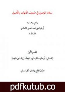 تحميل كتاب سلامة الوصول في ضعيف الأمهات والأصول – القسم الأول PDF تأليف أبو نور الدين محمد محسن الشدادي مجانا [كامل]