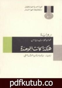 تحميل كتاب هكذا كانت الوحدة PDF تأليف خوان خوسيه مياس مجانا [كامل]