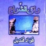 تحميل كتاب رتق الشراع PDF تأليف فؤاد قنديل مجانا [كامل]