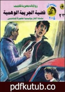 تحميل كتاب قضية الجريمة الوهمية – مغامرات ع×2 PDF تأليف نبيل فاروق مجانا [كامل]