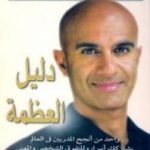 تحميل كتاب دليل العظمة PDF تأليف روبين شارما مجانا [كامل]