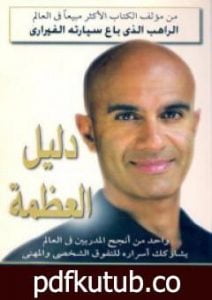 تحميل كتاب دليل العظمة PDF تأليف روبين شارما مجانا [كامل]