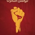 تحميل كتاب تونس الثائرة PDF تأليف علي البلهوان مجانا [كامل]