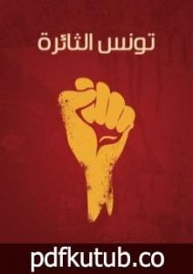 تحميل كتاب تونس الثائرة PDF تأليف علي البلهوان مجانا [كامل]