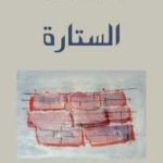 تحميل كتاب الستارة PDF تأليف ميلان كونديرا مجانا [كامل]