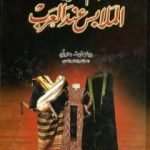 تحميل كتاب المعجم المفصل بأسماء الملابس عند العرب PDF تأليف رينهارت دوزي مجانا [كامل]