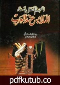 تحميل كتاب المعجم المفصل بأسماء الملابس عند العرب PDF تأليف رينهارت دوزي مجانا [كامل]