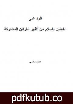 تحميل كتاب الرد على القائلين بإسلام من أظهر القرائن المشتركة PDF تأليف محمد سلامي مجانا [كامل]