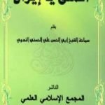 تحميل كتاب إسمعي يا إيران PDF تأليف أبو الحسن الندوي مجانا [كامل]
