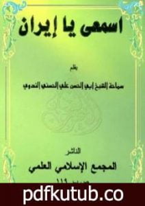 تحميل كتاب إسمعي يا إيران PDF تأليف أبو الحسن الندوي مجانا [كامل]