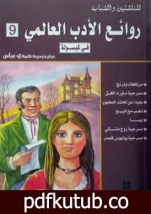 تحميل كتاب روائع الأدب العالمي فى كبسولة جـ 9 PDF تأليف حمدي عباس مجانا [كامل]