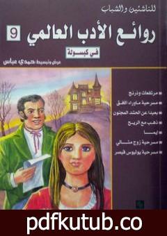 تحميل كتاب روائع الأدب العالمي فى كبسولة جـ 9 PDF تأليف حمدي عباس مجانا [كامل]