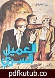 تحميل كتاب العميل السري PDF تأليف أغاثا كريستي مجانا [كامل]