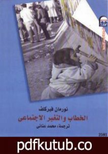 تحميل كتاب الخطاب والتغير الإجتماعي PDF تأليف نورمان فيركلف مجانا [كامل]