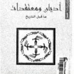 تحميل كتاب أديان ومعتقدات ما قبل التاريخ PDF تأليف خزعل الماجدي مجانا [كامل]