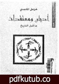 تحميل كتاب أديان ومعتقدات ما قبل التاريخ PDF تأليف خزعل الماجدي مجانا [كامل]