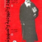 تحميل كتاب موسوعة اليهود واليهودية والصهيونية – المجلد الأول – الإطار النظري PDF تأليف عبد الوهاب المسيري مجانا [كامل]