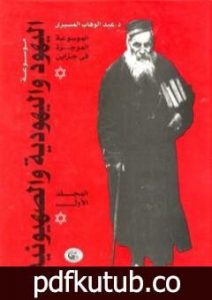 تحميل كتاب موسوعة اليهود واليهودية والصهيونية – المجلد الأول – الإطار النظري PDF تأليف عبد الوهاب المسيري مجانا [كامل]