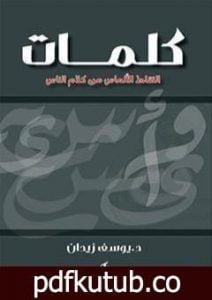 تحميل كتاب كلمات PDF تأليف يوسف زيدان مجانا [كامل]