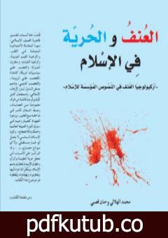 تحميل كتاب العنف والحرية في الإسلام PDF تأليف محمد الهلالي مجانا [كامل]