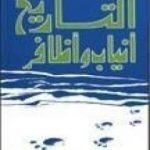 تحميل كتاب التاريخ أنياب وأظافر PDF تأليف أنيس منصور مجانا [كامل]