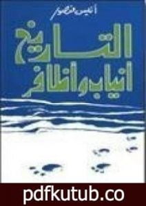 تحميل كتاب التاريخ أنياب وأظافر PDF تأليف أنيس منصور مجانا [كامل]