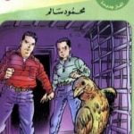 تحميل كتاب لغز الطيور المهاجرة – سلسلة المغامرون الخمسة: 182 PDF تأليف محمود سالم مجانا [كامل]