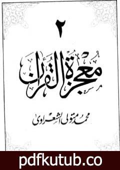 تحميل كتاب معجزة القرآن – الجزء الثاني PDF تأليف محمد متولي الشعراوي مجانا [كامل]