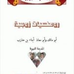 تحميل كتاب رومنسيات زوجية PDF تأليف أبو مالك وأبو معاذ مجانا [كامل]