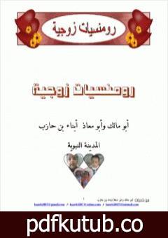 تحميل كتاب رومنسيات زوجية PDF تأليف أبو مالك وأبو معاذ مجانا [كامل]