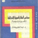 تحميل كتاب مساعي السلام العربية الاسرائيلية – الأصول التاريخية PDF تأليف عبد العظيم رمضان مجانا [كامل]