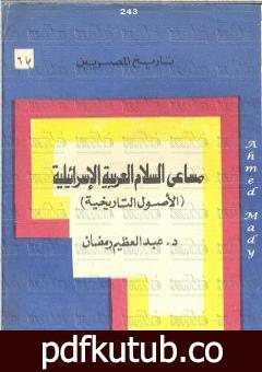 تحميل كتاب مساعي السلام العربية الاسرائيلية – الأصول التاريخية PDF تأليف عبد العظيم رمضان مجانا [كامل]