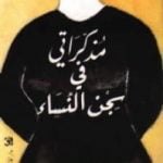 تحميل كتاب مذكراتي في سجن النساء PDF تأليف نوال السعداوي مجانا [كامل]