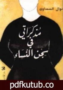 تحميل كتاب مذكراتي في سجن النساء PDF تأليف نوال السعداوي مجانا [كامل]