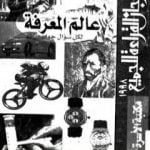 تحميل كتاب عالم المعرفة: لكل سؤال جواب PDF تأليف جمال الكاشف مجانا [كامل]