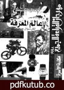 تحميل كتاب عالم المعرفة: لكل سؤال جواب PDF تأليف جمال الكاشف مجانا [كامل]