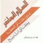 تحميل كتاب اتفاق غزة – أريحا أولاً : السلام المحاصر بين حقائق اللحظة وحقائق التاريخ PDF تأليف محمد حسنين هيكل مجانا [كامل]