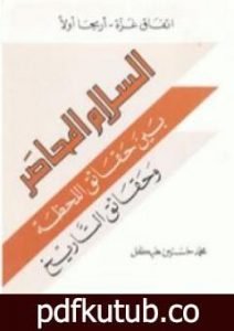 تحميل كتاب اتفاق غزة – أريحا أولاً : السلام المحاصر بين حقائق اللحظة وحقائق التاريخ PDF تأليف محمد حسنين هيكل مجانا [كامل]