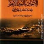 تحميل كتاب سلسلة أركان الإيمان – الإيمان باليوم الآخر فقه القدوم على الله PDF تأليف علي محمد الصلابي مجانا [كامل]