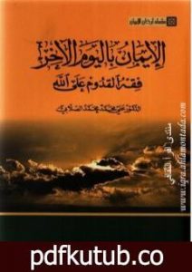 تحميل كتاب سلسلة أركان الإيمان – الإيمان باليوم الآخر فقه القدوم على الله PDF تأليف علي محمد الصلابي مجانا [كامل]