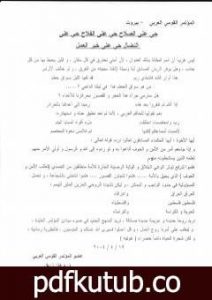 تحميل كتاب حي على الفلاح حي على الصلاح حي على النضال حي على خير العمل PDF تأليف د. برهان زريق مجانا [كامل]