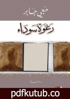 تحميل كتاب رغوة سوداء PDF تأليف حجي جابر مجانا [كامل]