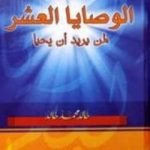 تحميل كتاب الوصايا العشر لمن يريد أن يحيا PDF تأليف خالد محمد خالد مجانا [كامل]
