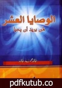 تحميل كتاب الوصايا العشر لمن يريد أن يحيا PDF تأليف خالد محمد خالد مجانا [كامل]