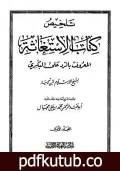 تحميل كتاب تلخيص كتاب الإستغاثة المعروف بالرد على البكري PDF تأليف ابن تيمية مجانا [كامل]