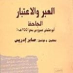 تحميل كتاب الدلائل والاعتبار على الخلق والتدبير PDF تأليف عمرو بن بحر الجاحظ مجانا [كامل]