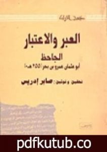 تحميل كتاب الدلائل والاعتبار على الخلق والتدبير PDF تأليف عمرو بن بحر الجاحظ مجانا [كامل]