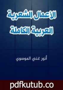 تحميل كتاب الاعمال الشعرية العربية الكاملة PDF تأليف أنور غني الموسوي مجانا [كامل]