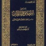 تحميل كتاب مقدمة كتاب: دستور الأخلاق في القرآن PDF تأليف محمد عبد الله دراز مجانا [كامل]