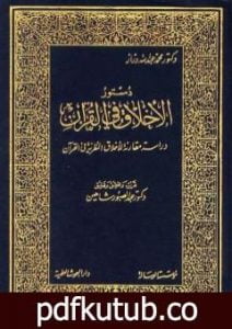 تحميل كتاب مقدمة كتاب: دستور الأخلاق في القرآن PDF تأليف محمد عبد الله دراز مجانا [كامل]